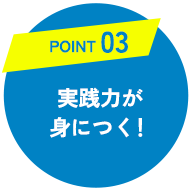 実践力が身につく！